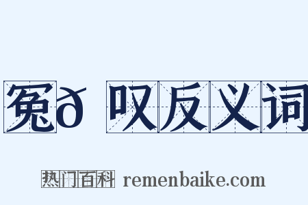 冤𫔎叹反义词是什么意思的图片